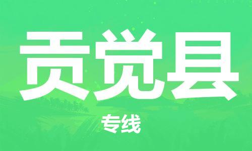 中山横栏镇到贡觉县物流公司-中山横栏镇至贡觉县全程派送
