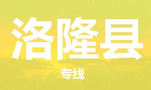 中山横栏镇到洛隆县物流公司-中山横栏镇至洛隆县全程派送