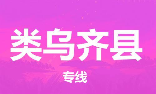 中山横栏镇到类乌齐县物流公司-中山横栏镇至类乌齐县全程派送