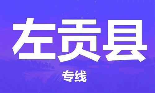 中山横栏镇到左贡县物流公司-中山横栏镇至左贡县全程派送