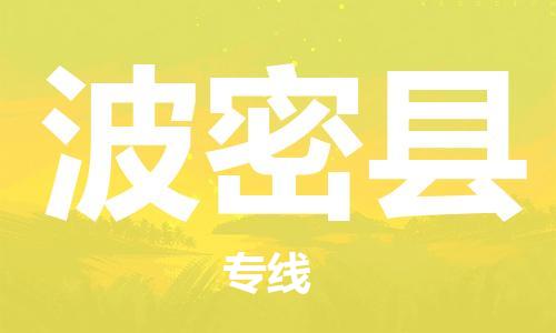 中山横栏镇到波密县物流公司-中山横栏镇至波密县全程派送