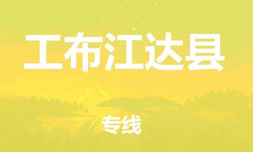 中山横栏镇到工布江达县物流公司-中山横栏镇至工布江达县全程派送