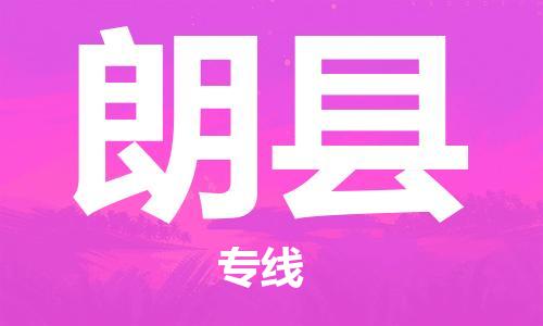 中山横栏镇到朗县物流公司-中山横栏镇至朗县全程派送