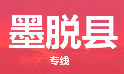 中山横栏镇到墨脱县物流公司-中山横栏镇至墨脱县全程派送