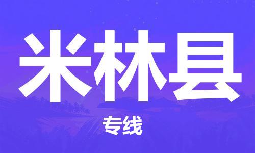 中山横栏镇到米林县物流公司-中山横栏镇至米林县全程派送