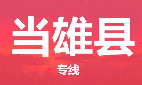 中山横栏镇到当雄县物流公司-中山横栏镇至当雄县全程派送
