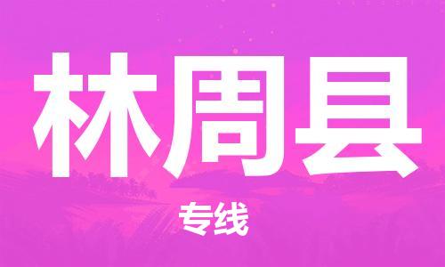 中山横栏镇到林周县物流公司-中山横栏镇至林周县全程派送