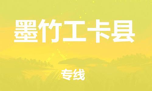 中山横栏镇到墨竹工卡县物流公司-中山横栏镇至墨竹工卡县全程派送