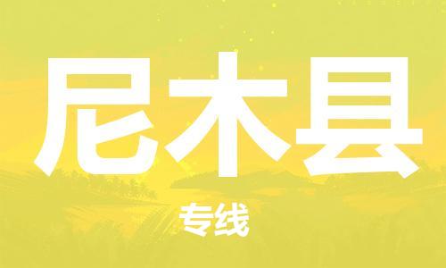 中山横栏镇到尼木县物流公司-中山横栏镇至尼木县全程派送