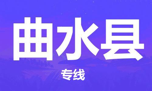 中山横栏镇到曲水县物流公司-中山横栏镇至曲水县全程派送