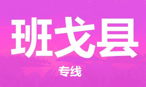 中山横栏镇到班戈县物流公司-中山横栏镇至班戈县全程派送