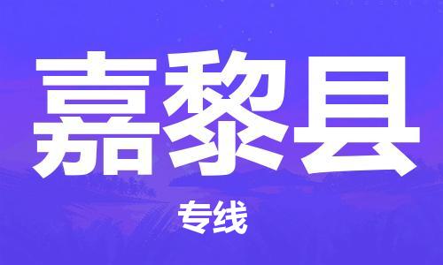 中山横栏镇到嘉黎县物流公司-中山横栏镇至嘉黎县全程派送