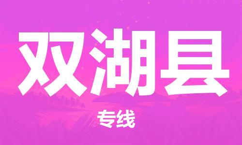 中山横栏镇到双湖县物流公司-中山横栏镇至双湖县全程派送