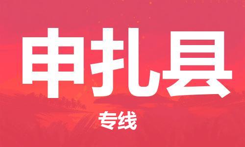 中山横栏镇到申扎县物流公司-中山横栏镇至申扎县全程派送