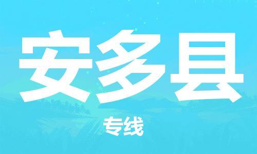 中山横栏镇到安多县物流公司-中山横栏镇至安多县全程派送