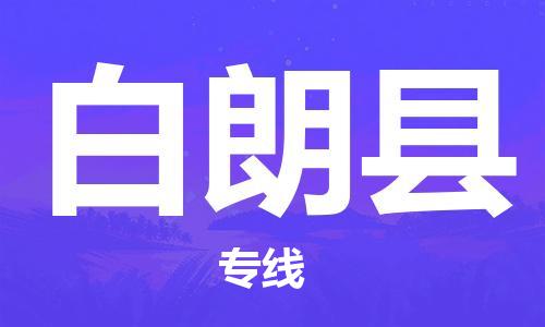 中山横栏镇到白朗县物流公司-中山横栏镇至白朗县全程派送