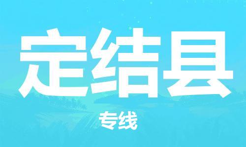 中山横栏镇到定结县物流公司-中山横栏镇至定结县全程派送