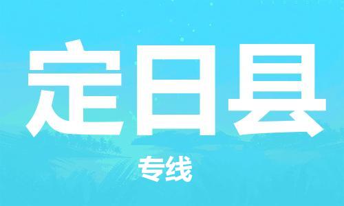 中山横栏镇到定日县物流公司-中山横栏镇至定日县全程派送
