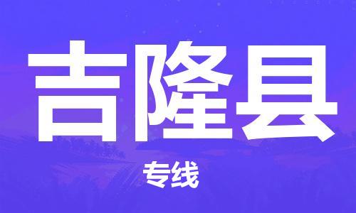 中山横栏镇到吉隆县物流公司-中山横栏镇至吉隆县全程派送