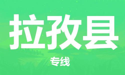 中山横栏镇到拉孜县物流公司-中山横栏镇至拉孜县全程派送