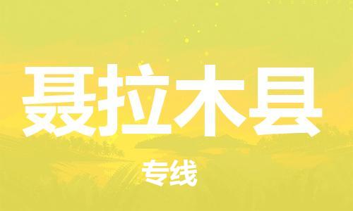 中山横栏镇到聂拉木县物流公司-中山横栏镇至聂拉木县全程派送