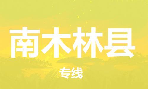 中山横栏镇到南木林县物流公司-中山横栏镇至南木林县全程派送