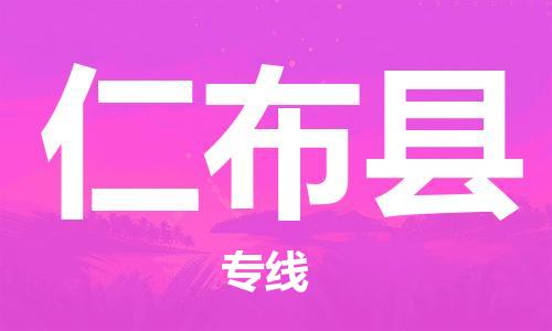中山横栏镇到仁布县物流公司-中山横栏镇至仁布县全程派送