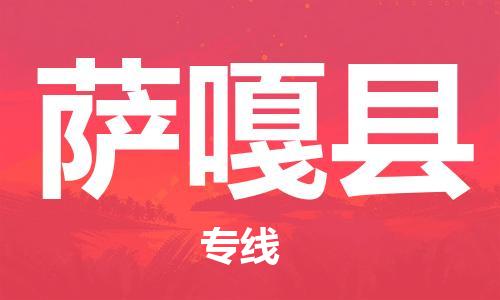 中山横栏镇到萨嘎县物流公司-中山横栏镇至萨嘎县全程派送