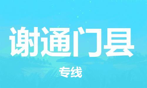 中山横栏镇到谢通门县物流公司-中山横栏镇至谢通门县全程派送
