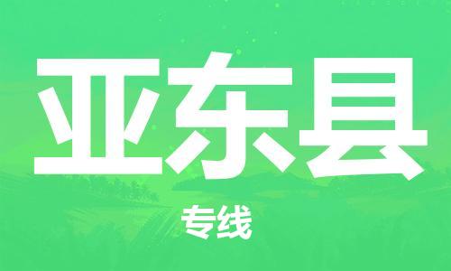 中山横栏镇到亚东县物流公司-中山横栏镇至亚东县全程派送