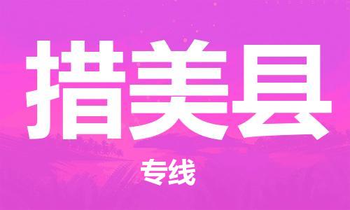 中山横栏镇到措美县物流公司-中山横栏镇至措美县全程派送