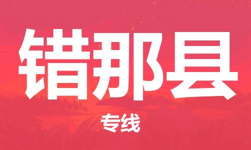 中山横栏镇到错那县物流公司-中山横栏镇至错那县全程派送