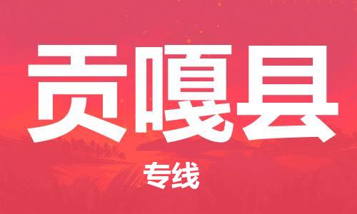 中山横栏镇到贡嘎县物流公司-中山横栏镇至贡嘎县全程派送