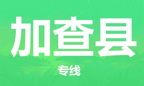 中山横栏镇到加查县物流公司-中山横栏镇至加查县全程派送