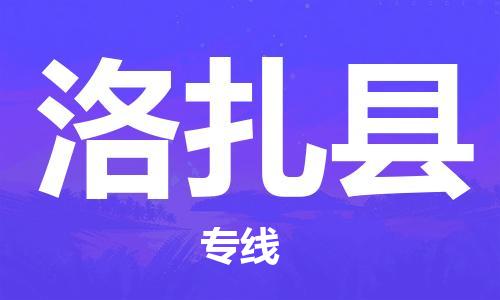 中山横栏镇到洛扎县物流公司-中山横栏镇至洛扎县全程派送
