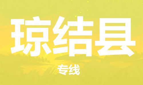 中山横栏镇到琼结县物流公司-中山横栏镇至琼结县全程派送