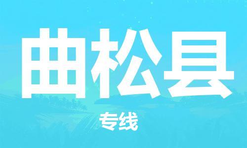 中山横栏镇到曲松县物流公司-中山横栏镇至曲松县全程派送