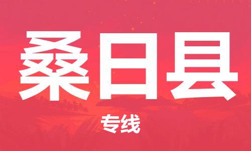 中山横栏镇到桑日县物流公司-中山横栏镇至桑日县全程派送