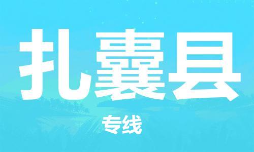 中山横栏镇到扎囊县物流公司-中山横栏镇至扎囊县全程派送