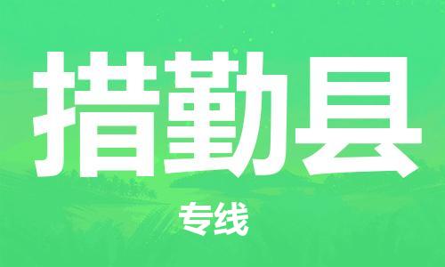 中山横栏镇到措勤县物流公司-中山横栏镇至措勤县全程派送