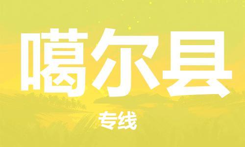 中山横栏镇到噶尔县物流公司-中山横栏镇至噶尔县全程派送