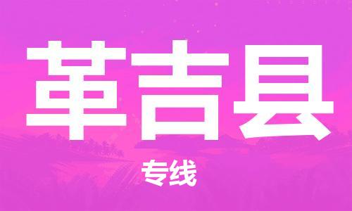 中山横栏镇到革吉县物流公司-中山横栏镇至革吉县全程派送