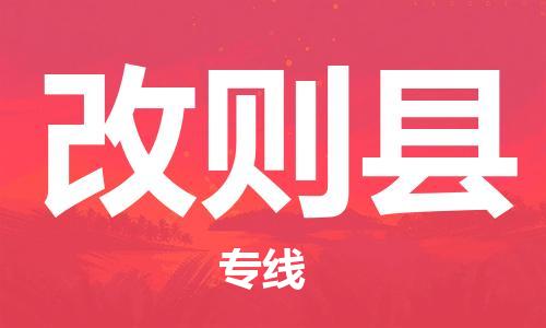中山横栏镇到改则县物流公司-中山横栏镇至改则县全程派送