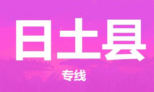 中山横栏镇到日土县物流公司-中山横栏镇至日土县全程派送