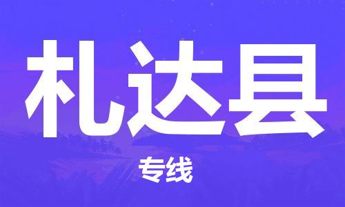 中山横栏镇到札达县物流公司-中山横栏镇至札达县全程派送