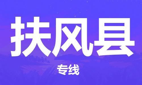 中山横栏镇到扶风县物流公司-中山横栏镇至扶风县全程派送