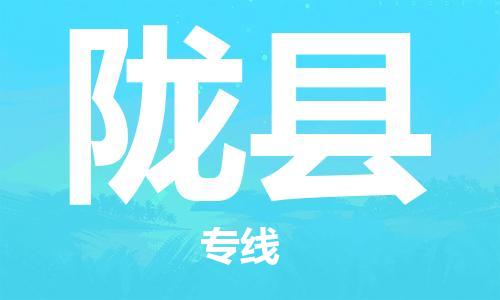 中山横栏镇到陇县物流公司-中山横栏镇至陇县全程派送