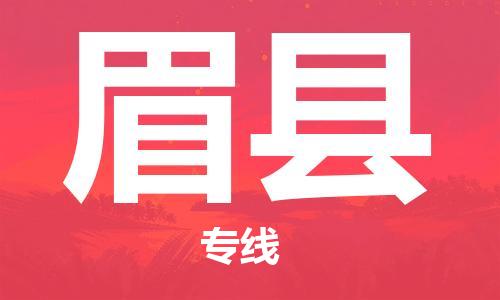 中山横栏镇到眉县物流公司-中山横栏镇至眉县全程派送