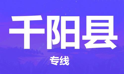 中山横栏镇到千阳县物流公司-中山横栏镇至千阳县全程派送