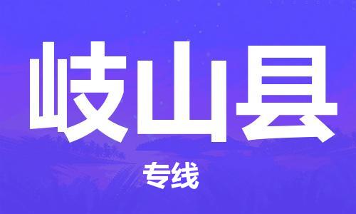 中山横栏镇到岐山县物流公司-中山横栏镇至岐山县全程派送